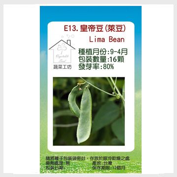 【蔬菜工坊】E13.皇帝豆(萊豆)種子
