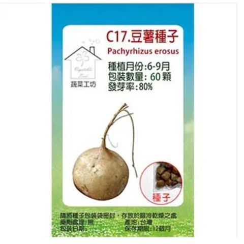 【蔬菜工坊】C17.豆薯種子