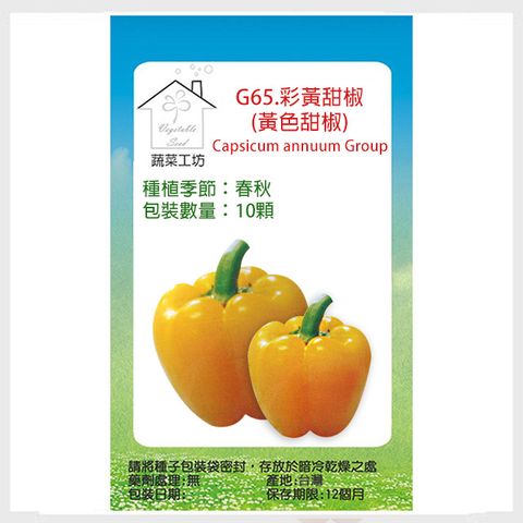 蔬菜工坊 G65.彩黃甜椒(黃色甜椒)種子10顆