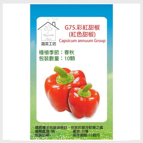 蔬菜工坊 G75.彩紅甜椒(紅色甜椒)種子10顆