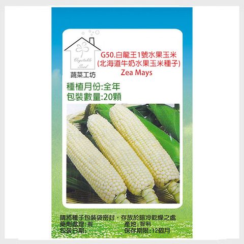 【蔬菜工坊】G50.白龍王1號水果玉米種子20顆(北海道牛奶水果玉米種子)