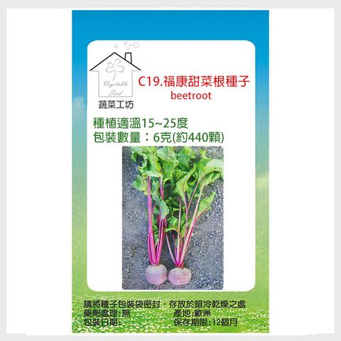 蔬菜工坊 C19.福康菜甜根種子6克(約440顆)