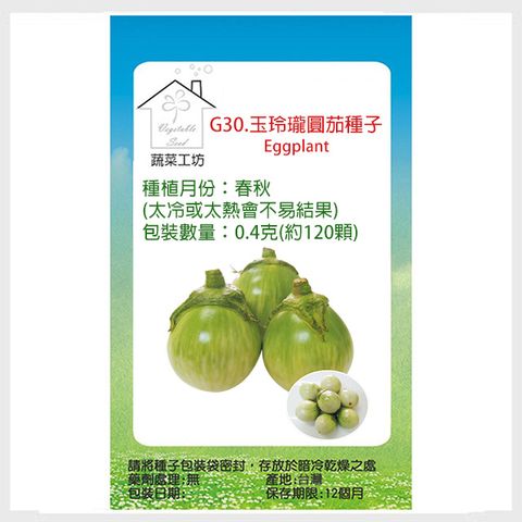 【蔬菜工坊】G30.玉玲瓏圓茄種子0.4克(約120顆) 泰國茄子
