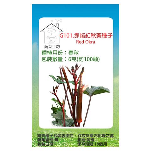 【蔬菜工坊】G101.赤焰紅秋葵種子6克(約100顆)