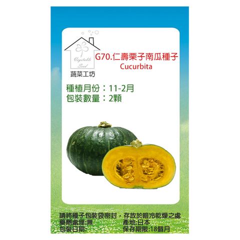 【蔬菜工坊】G70.仁壽栗子南瓜種子2顆