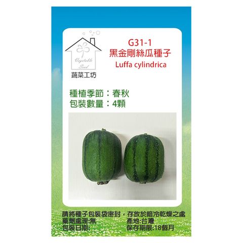 【蔬菜工坊】G31-1黑金剛絲瓜種子