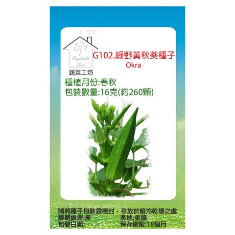 【蔬菜工坊】G102.綠野黃秋葵種子16克(約260顆)