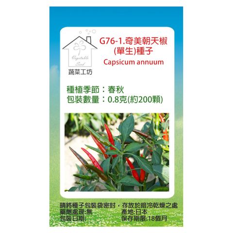 【蔬菜工坊】G76-1.奇美朝天椒(單生)種子