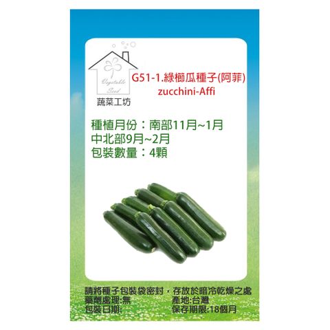 【蔬菜工坊】G51-1.綠櫛瓜種子(阿菲)4顆