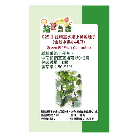 【蔬菜工坊】G25-1.綠精靈水果小黃瓜種子(全雌水果小胡瓜)