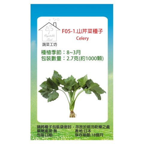 【蔬菜工坊】F05-1.山芹菜種子2.7克(約1000顆)