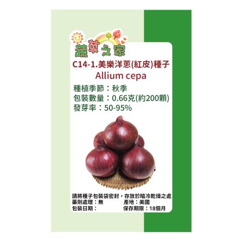 【蔬菜工坊】C14-1.美樂洋蔥(紅皮)種子0.66克(約200顆)