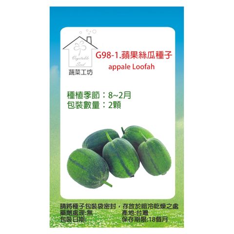 【蔬菜工坊】G98-1.蘋果絲瓜種子2顆