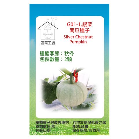 【蔬菜工坊】G01-1.銀栗南瓜種子2顆