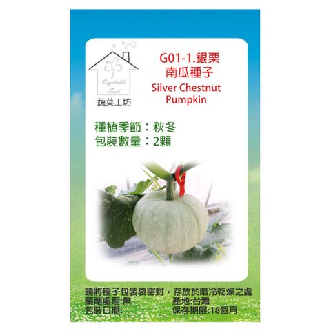 蔬菜工坊 G01-1.銀栗南瓜種子2顆