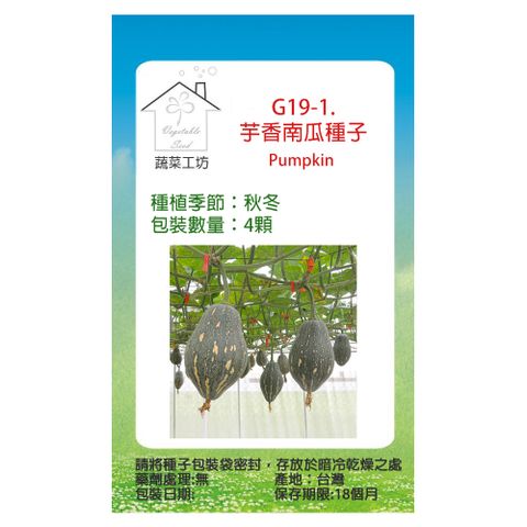 【蔬菜工坊】G19-1.芋香南瓜種子4顆