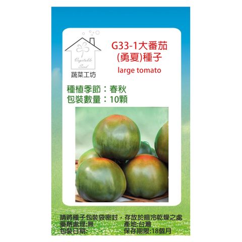 【蔬菜工坊】G33-1大番茄(勇夏)種子