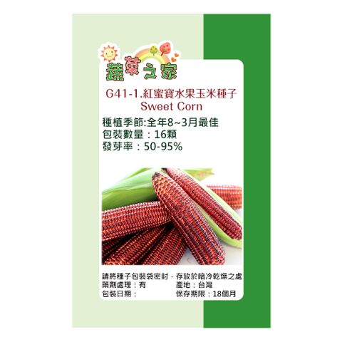 蔬菜工坊 G41-1.紅蜜寶水果玉米種子