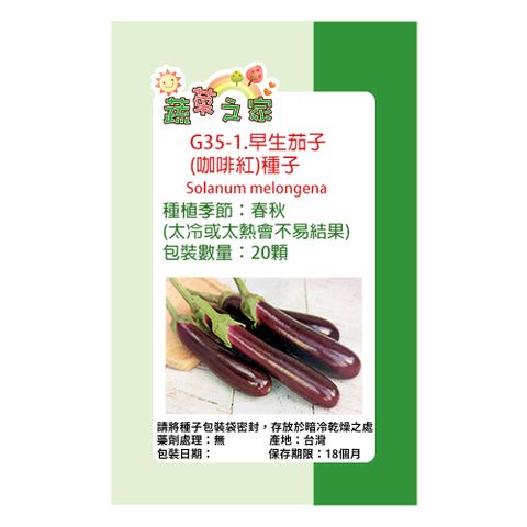 【蔬菜工坊】G35-1.早生茄子(咖啡紅)種子