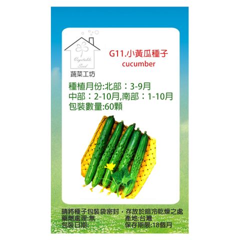 【蔬菜工坊】G11.小黃瓜種子(小胡瓜)