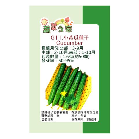 【蔬菜工坊】G11.小黃瓜種子(小胡瓜)