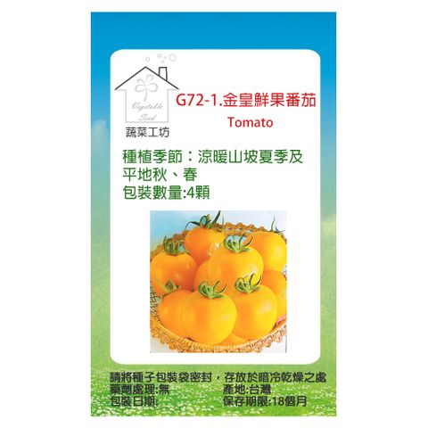 【蔬菜工坊】G72-1.金皇鮮果番茄種子(澄黃色澤)