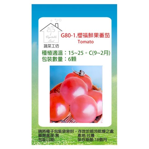 【蔬菜工坊】G80-1.櫻福鮮果番茄種子