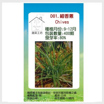 蔬菜工坊 D01.細香蔥種子