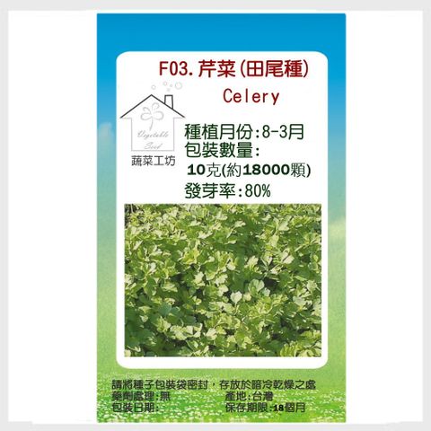 【蔬菜工坊】F03.芹菜 (田尾種)種子
