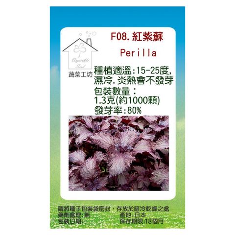 【蔬菜工坊】F08.紅紫蘇(日本進口)種子