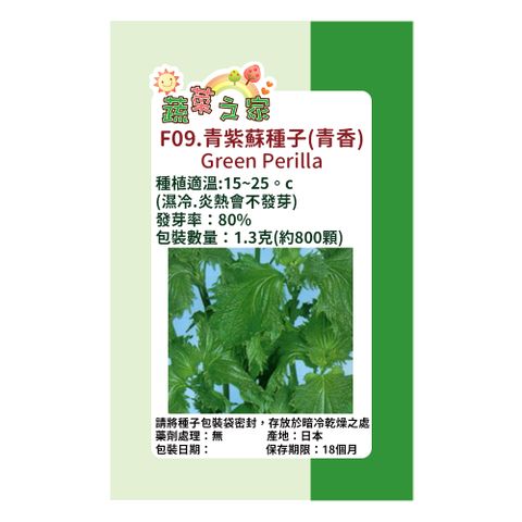 【蔬菜工坊】F09.青紫蘇(青香，日本進口)種子