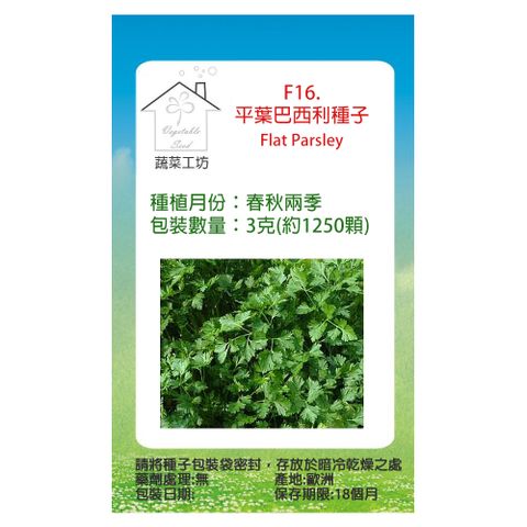 【蔬菜工坊】F16.平葉巴西利種子