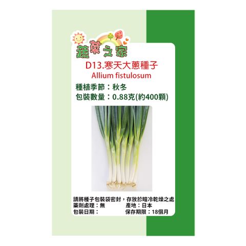 【蔬菜工坊】D13.寒天大蔥種子0.88克(約400顆)