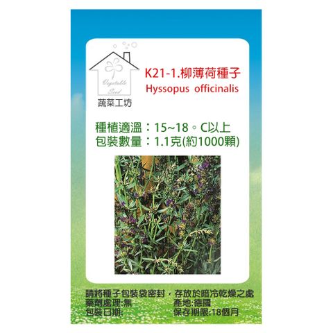 蔬菜工坊 K21-1.柳薄荷種子(神香草.海壽花)1.1克(約1000顆)