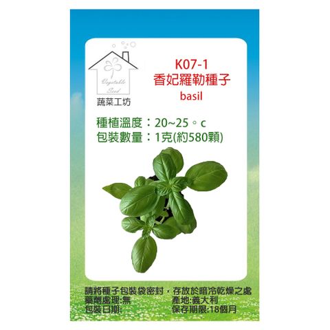 【蔬菜工坊】K07-1.香妃羅勒種子