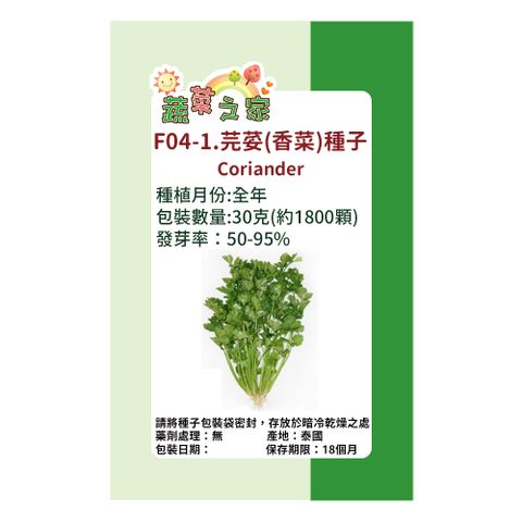 【蔬菜工坊】F04-1.芫荽(香菜) 種子