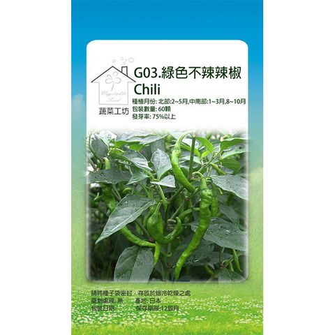 【蔬菜工坊】G03.綠色不辣辣椒(小青龍)種子
