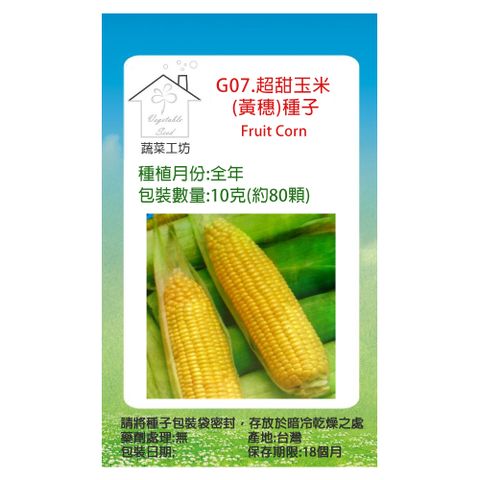 【蔬菜工坊】G07.超甜玉米種子