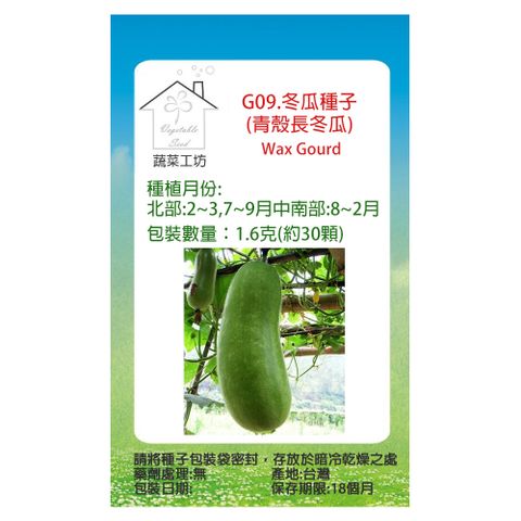 【蔬菜工坊】G09.冬瓜種子( 青殼長冬瓜)