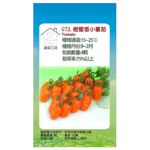 【蔬菜工坊】G73.橙蜜香小蕃茄種子