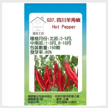 【蔬菜工坊】G37.四川羊角椒(一般辣)種子