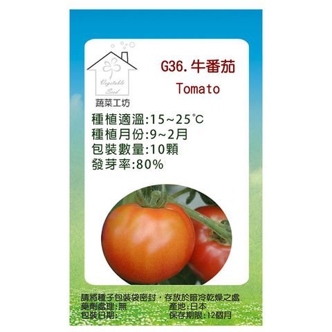 【蔬菜工坊】G36.牛番茄種子