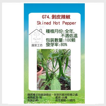 蔬菜工坊 G74.剝皮辣椒種子