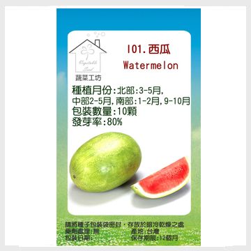 【蔬菜工坊】I01.西瓜種子