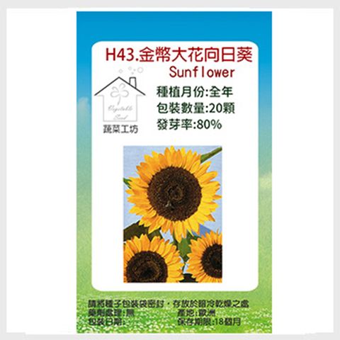 蔬菜工坊 H43.金幣大花向日葵種子