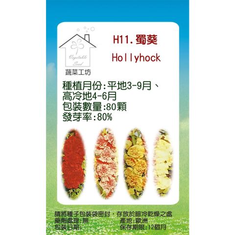 H11.蜀葵(混合色，高80cm)種子