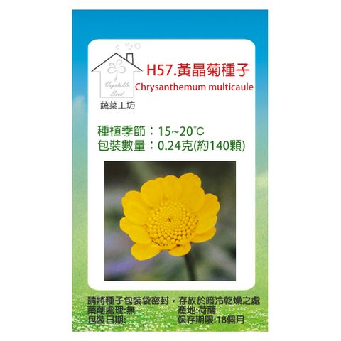 蔬菜工坊 H57.黃晶菊種子0.24克(約140顆)