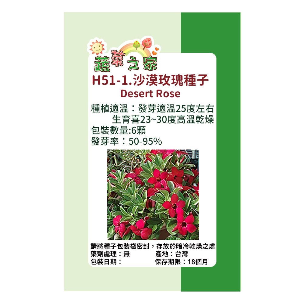 蔬菜工坊 H51-1.沙漠玫瑰種子