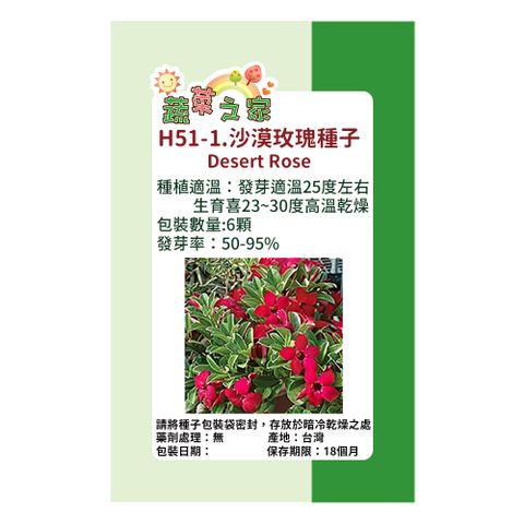 【蔬菜工坊】H51-1.沙漠玫瑰種子