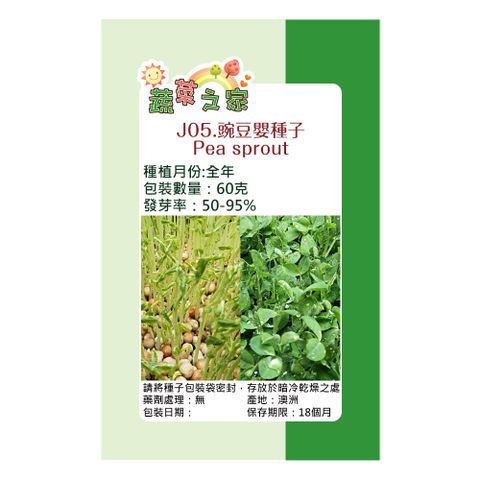 蔬菜工坊 J05.豌豆嬰(芽菜種子)種子